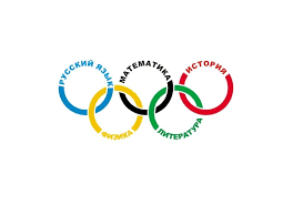 Всероссийские олимпиады.
