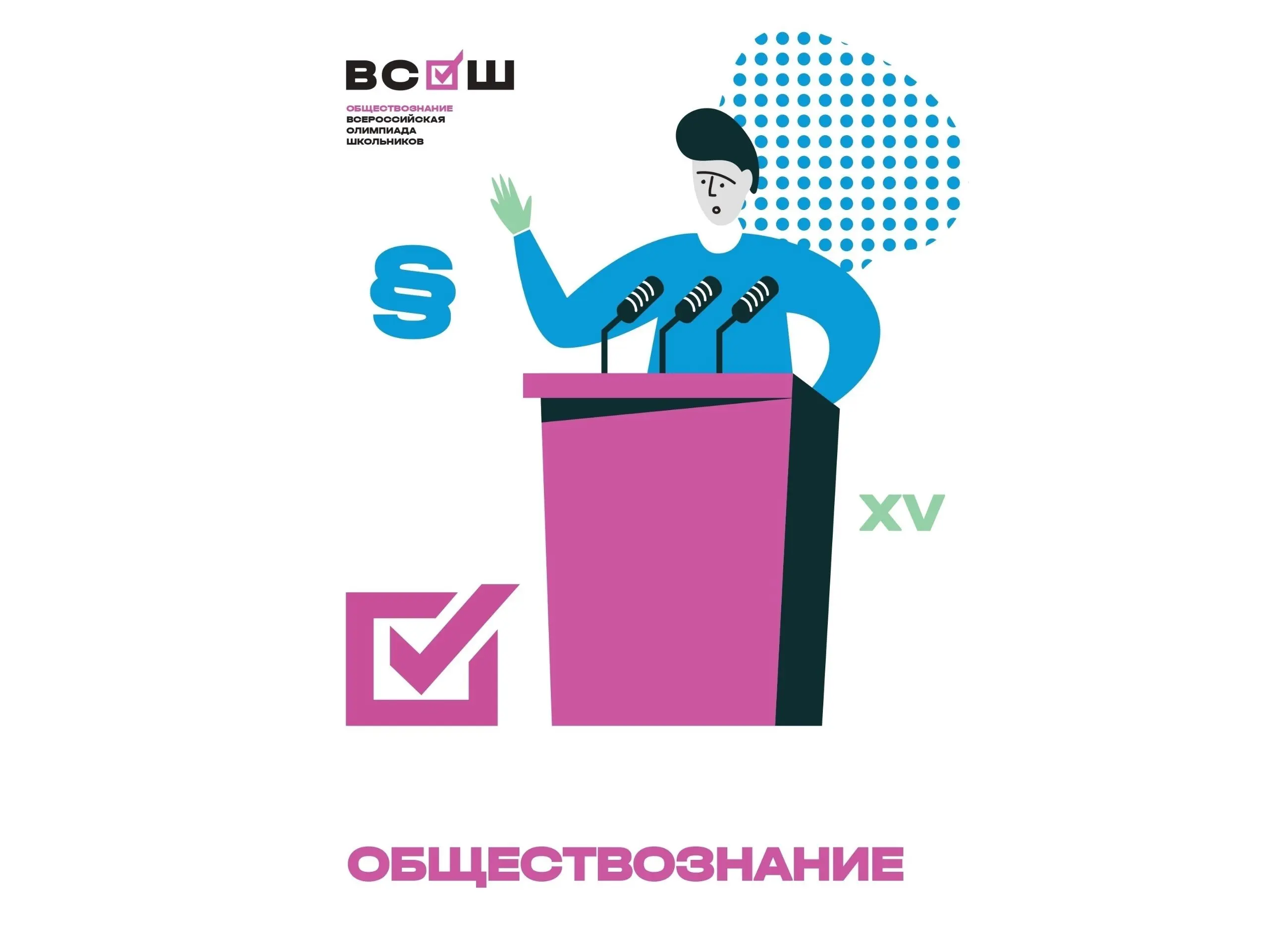 Муниципальный этап всероссийской олимпиады школьников по обществознанию.
