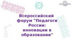 Всероссийский форум «Педагоги России: инновации в образовании»  23 – 27 января 2023 года проводит  онлайн-марафон «Инклюзивное образование».