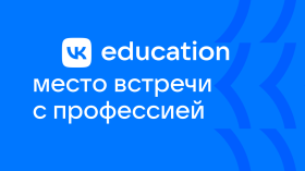 VK education – место встречи с профессией.