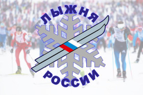 «Лыжня России – 2024».