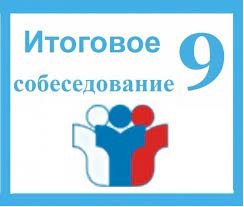 Информация по итоговому собеседованию по русскому языку (ИС-9) для обучающихся 9-х классов.