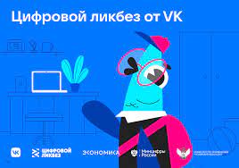 VK и АНО «Цифровая экономика» запускают новый сезон «Цифрового ликбеза».