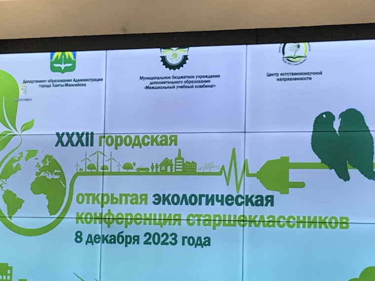 Городская экологическая конференция.